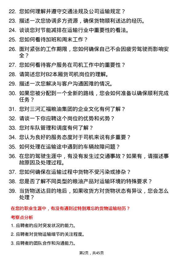 39道三河汇福粮油集团B2 本厢货司机岗位面试题库及参考回答含考察点分析