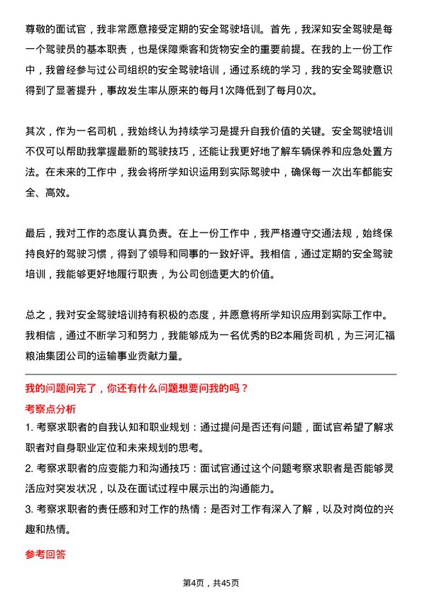 39道三河汇福粮油集团B2 本厢货司机岗位面试题库及参考回答含考察点分析