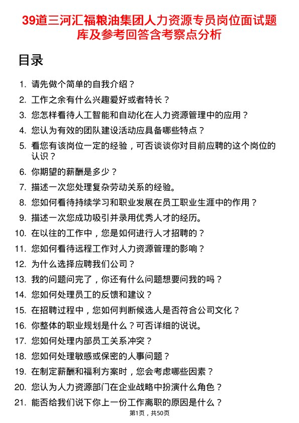 39道三河汇福粮油集团人力资源专员岗位面试题库及参考回答含考察点分析