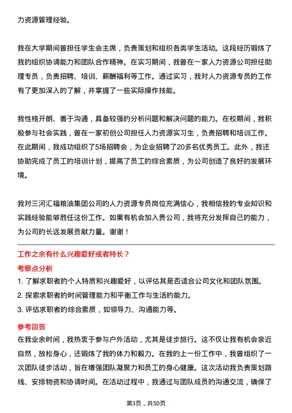 39道三河汇福粮油集团人力资源专员岗位面试题库及参考回答含考察点分析