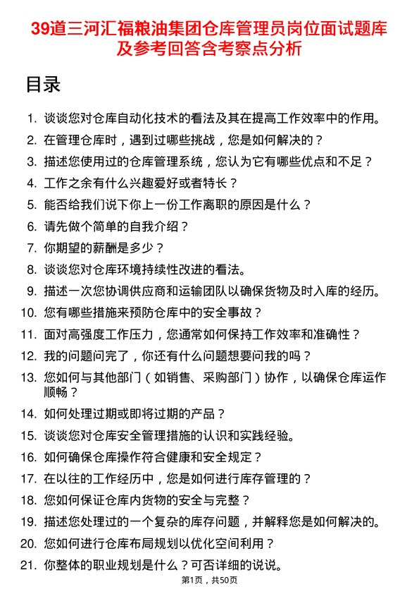 39道三河汇福粮油集团仓库管理员岗位面试题库及参考回答含考察点分析