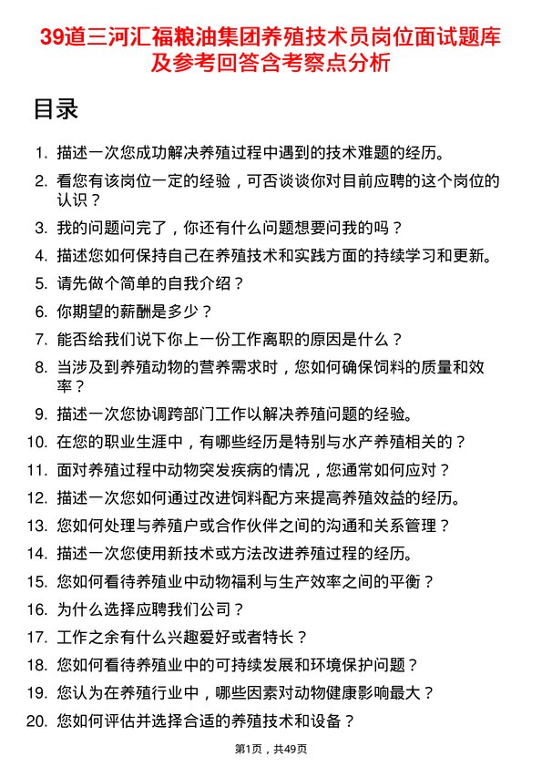 39道三河汇福粮油集团养殖技术员岗位面试题库及参考回答含考察点分析