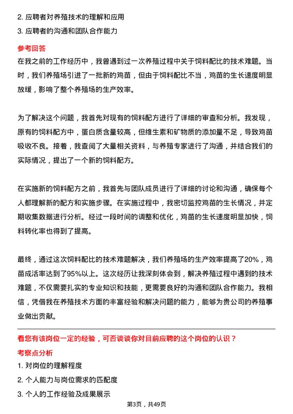 39道三河汇福粮油集团养殖技术员岗位面试题库及参考回答含考察点分析