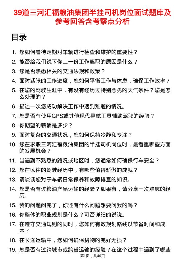 39道三河汇福粮油集团半挂司机岗位面试题库及参考回答含考察点分析