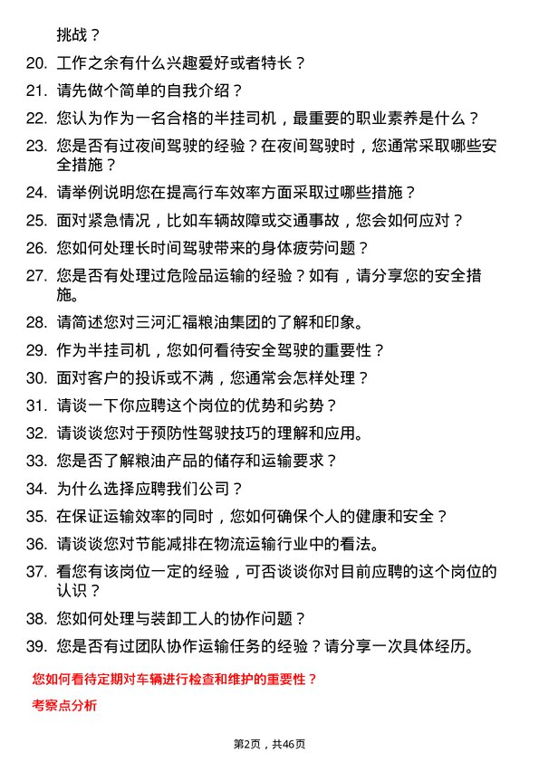 39道三河汇福粮油集团半挂司机岗位面试题库及参考回答含考察点分析