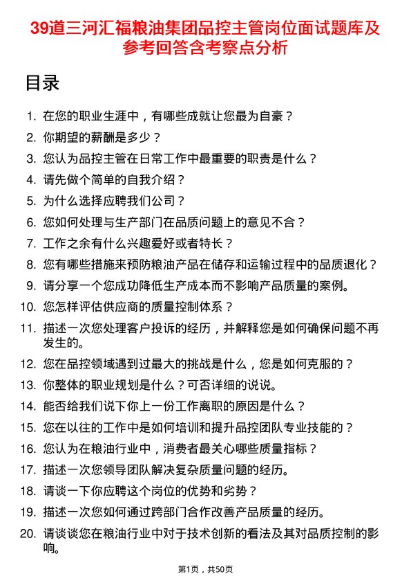 39道三河汇福粮油集团品控主管岗位面试题库及参考回答含考察点分析