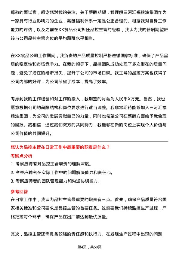 39道三河汇福粮油集团品控主管岗位面试题库及参考回答含考察点分析