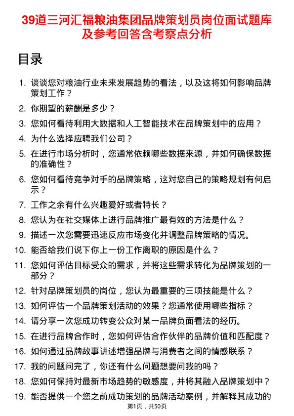 39道三河汇福粮油集团品牌策划员岗位面试题库及参考回答含考察点分析