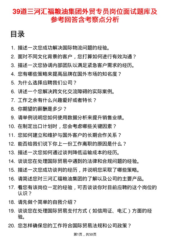 39道三河汇福粮油集团外贸专员岗位面试题库及参考回答含考察点分析