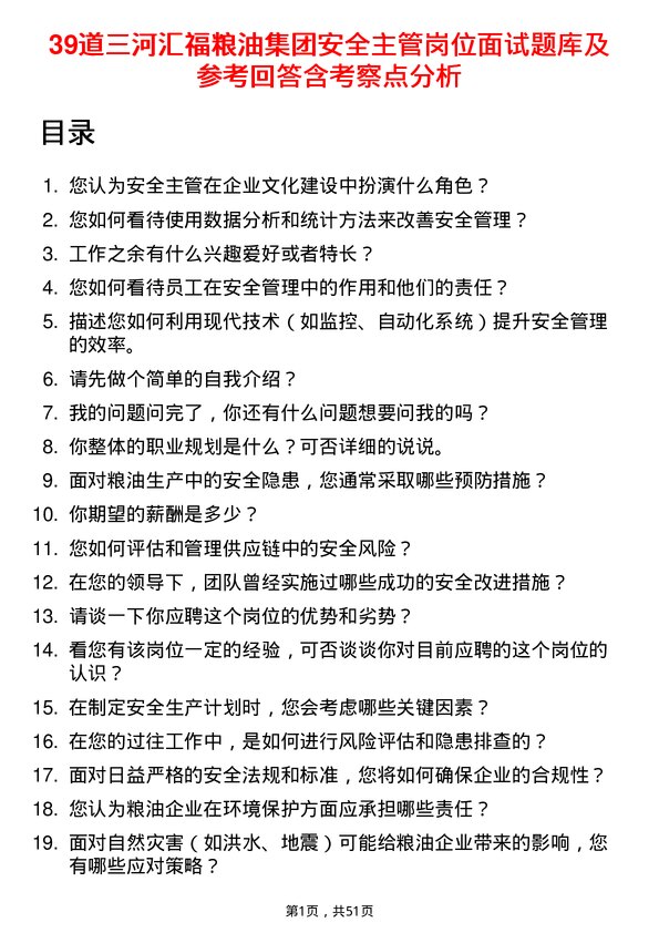 39道三河汇福粮油集团安全主管岗位面试题库及参考回答含考察点分析