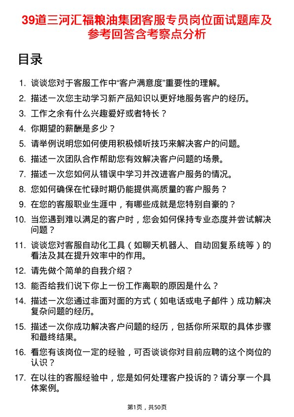 39道三河汇福粮油集团客服专员岗位面试题库及参考回答含考察点分析