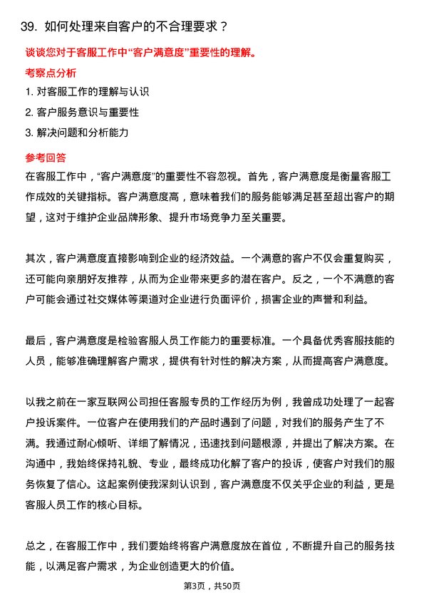 39道三河汇福粮油集团客服专员岗位面试题库及参考回答含考察点分析