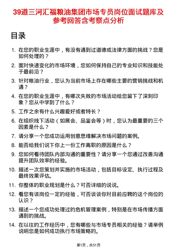 39道三河汇福粮油集团市场专员岗位面试题库及参考回答含考察点分析