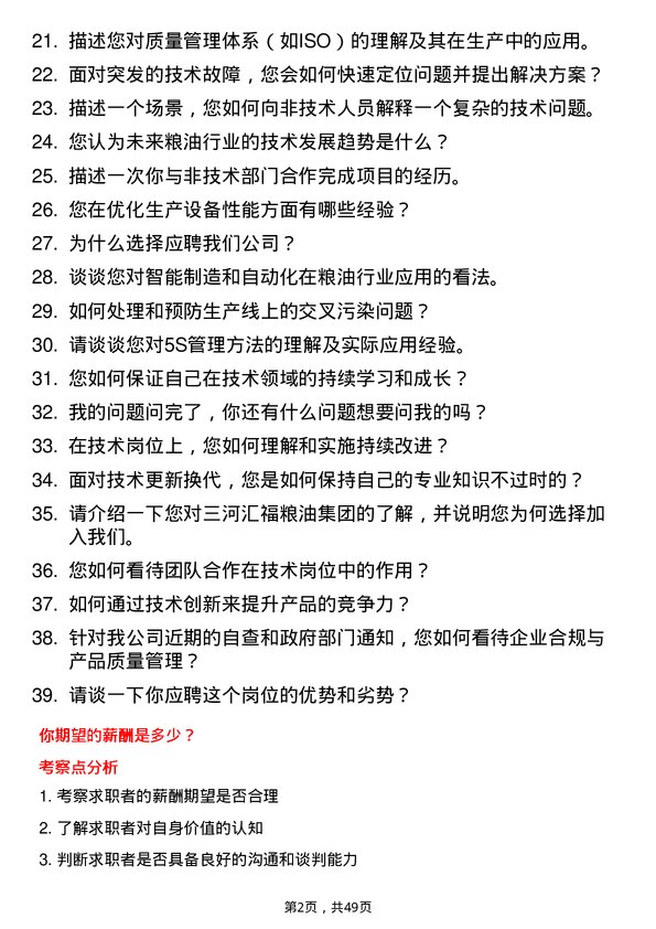 39道三河汇福粮油集团技术专员岗位面试题库及参考回答含考察点分析