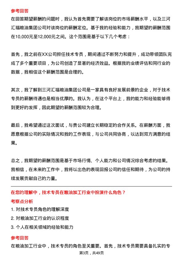 39道三河汇福粮油集团技术专员岗位面试题库及参考回答含考察点分析