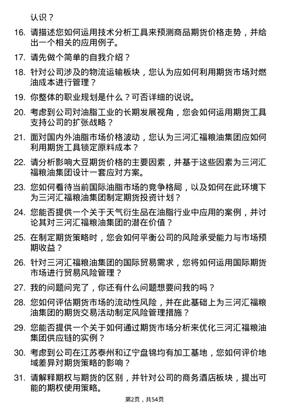 39道三河汇福粮油集团期货分析师岗位面试题库及参考回答含考察点分析