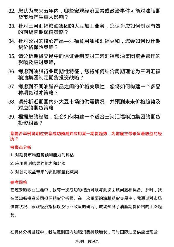 39道三河汇福粮油集团期货分析师岗位面试题库及参考回答含考察点分析