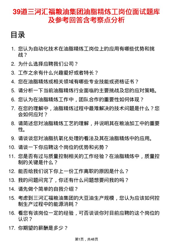 39道三河汇福粮油集团油脂精炼工岗位面试题库及参考回答含考察点分析