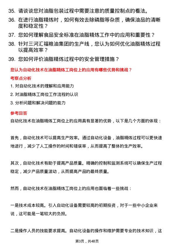 39道三河汇福粮油集团油脂精炼工岗位面试题库及参考回答含考察点分析