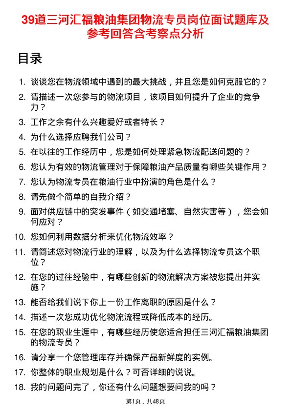 39道三河汇福粮油集团物流专员岗位面试题库及参考回答含考察点分析