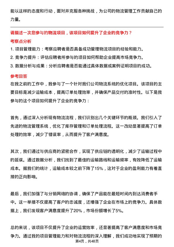 39道三河汇福粮油集团物流专员岗位面试题库及参考回答含考察点分析