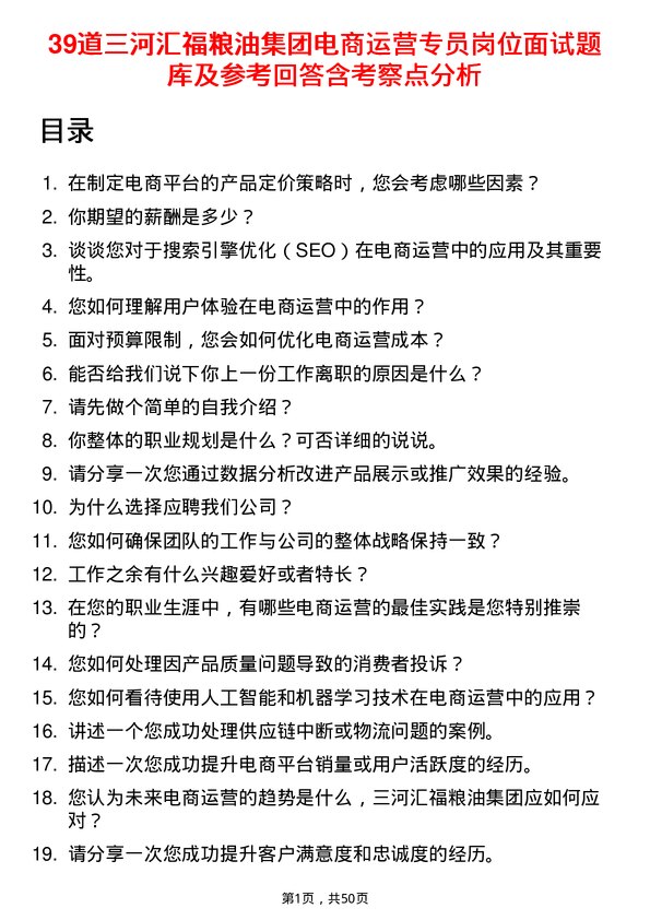 39道三河汇福粮油集团电商运营专员岗位面试题库及参考回答含考察点分析