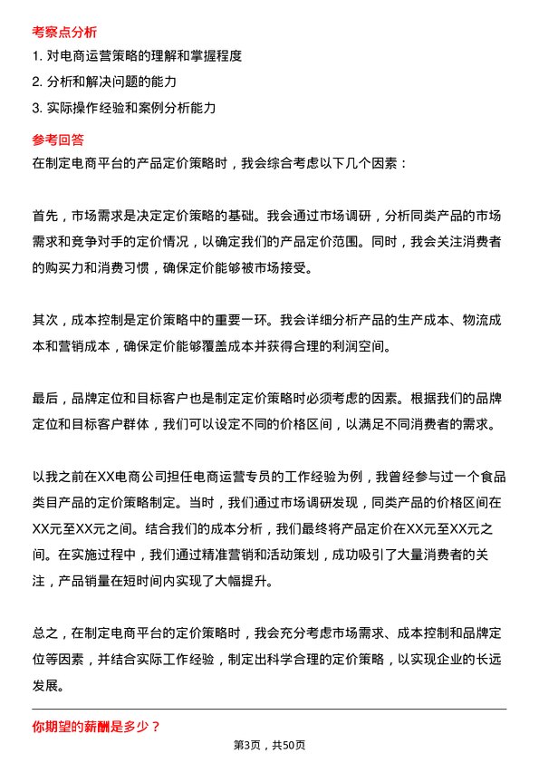 39道三河汇福粮油集团电商运营专员岗位面试题库及参考回答含考察点分析