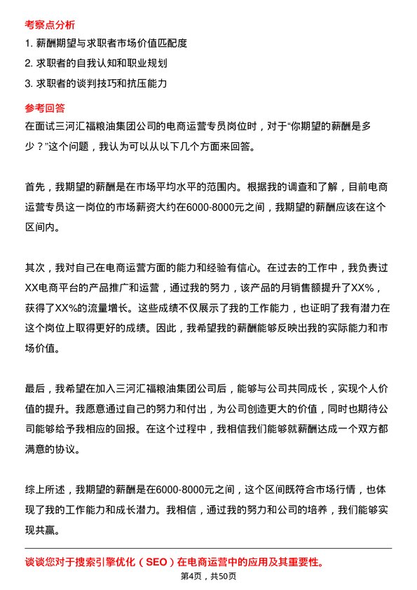 39道三河汇福粮油集团电商运营专员岗位面试题库及参考回答含考察点分析