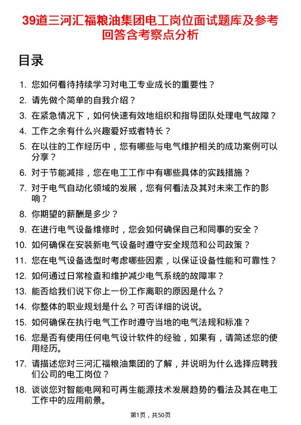 39道三河汇福粮油集团电工岗位面试题库及参考回答含考察点分析