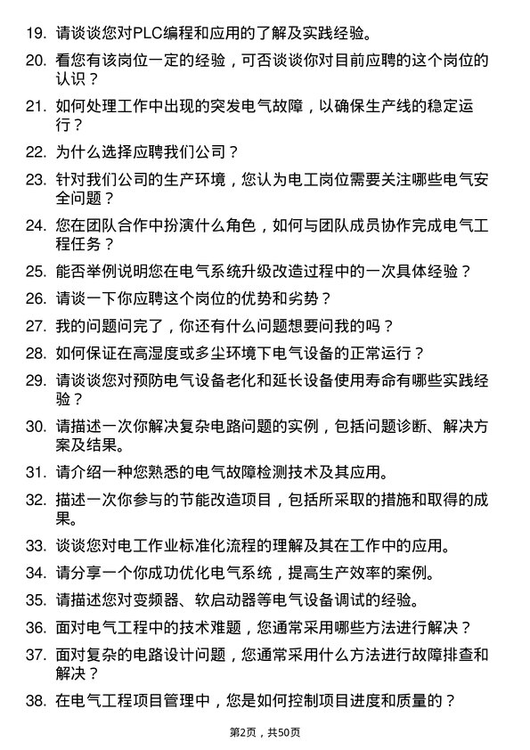 39道三河汇福粮油集团电工岗位面试题库及参考回答含考察点分析