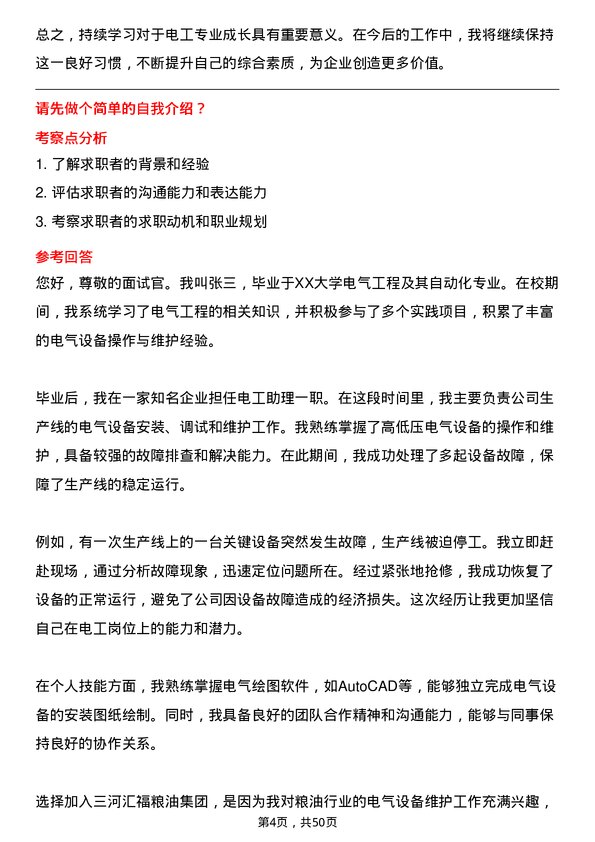 39道三河汇福粮油集团电工岗位面试题库及参考回答含考察点分析