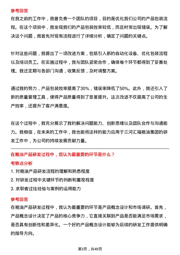 39道三河汇福粮油集团研发人员岗位面试题库及参考回答含考察点分析