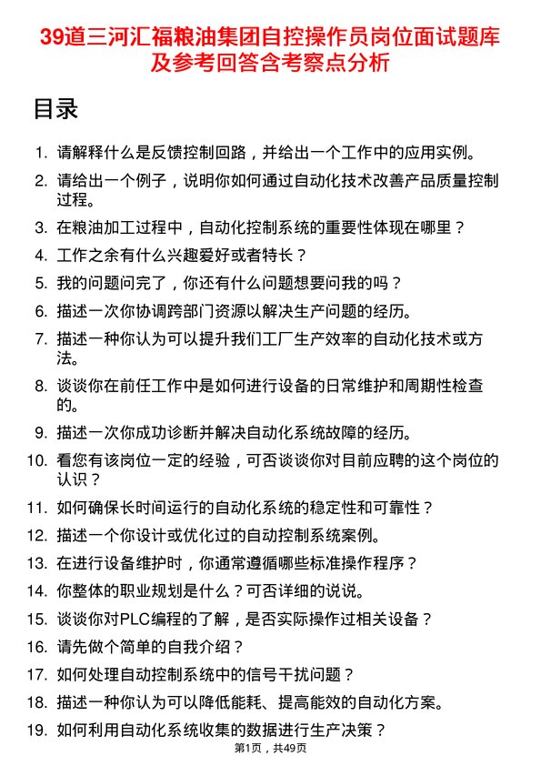 39道三河汇福粮油集团自控操作员岗位面试题库及参考回答含考察点分析