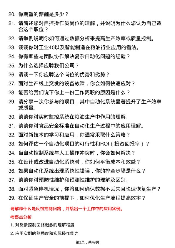 39道三河汇福粮油集团自控操作员岗位面试题库及参考回答含考察点分析