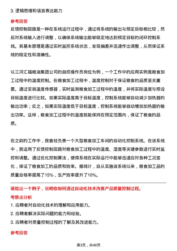 39道三河汇福粮油集团自控操作员岗位面试题库及参考回答含考察点分析