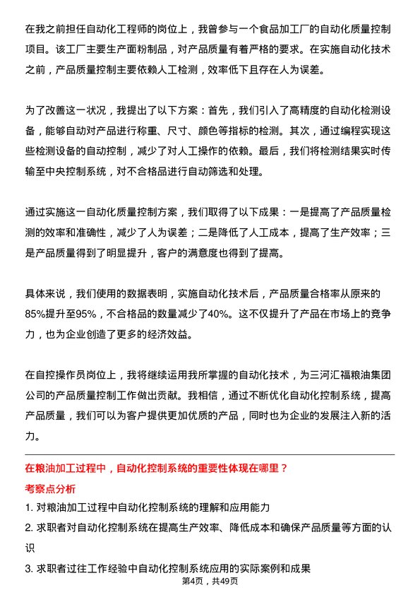 39道三河汇福粮油集团自控操作员岗位面试题库及参考回答含考察点分析