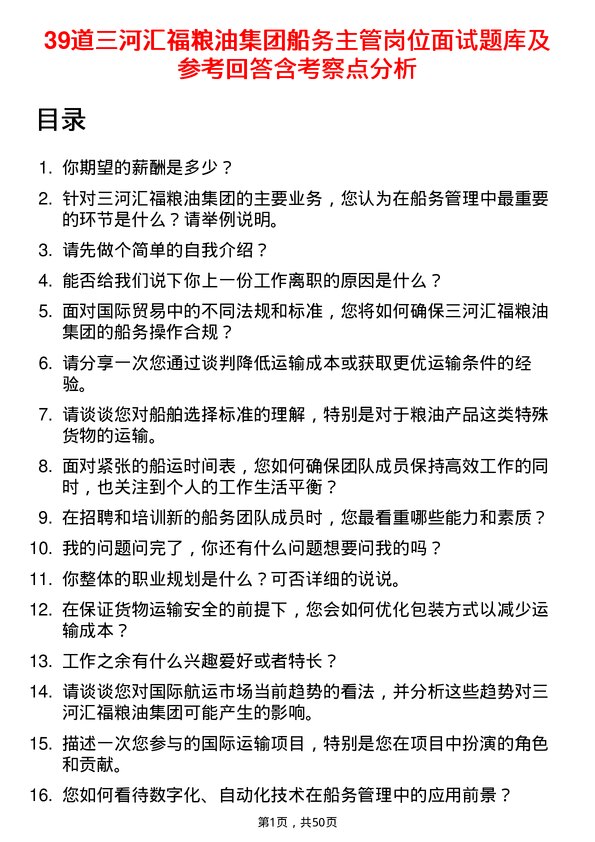 39道三河汇福粮油集团船务主管岗位面试题库及参考回答含考察点分析