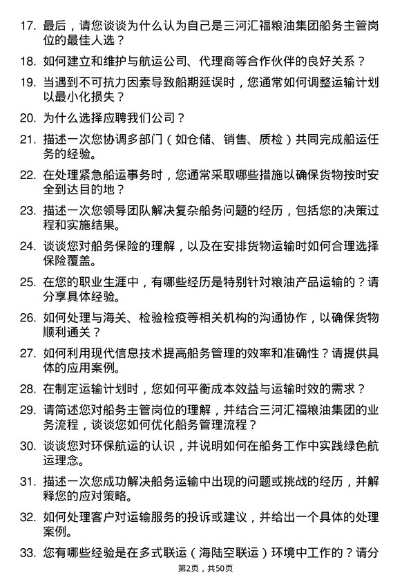 39道三河汇福粮油集团船务主管岗位面试题库及参考回答含考察点分析