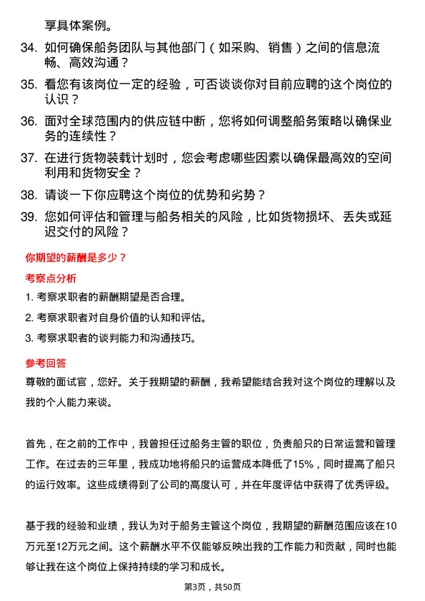 39道三河汇福粮油集团船务主管岗位面试题库及参考回答含考察点分析