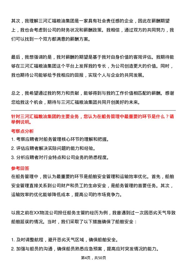 39道三河汇福粮油集团船务主管岗位面试题库及参考回答含考察点分析