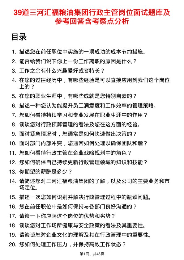 39道三河汇福粮油集团行政主管岗位面试题库及参考回答含考察点分析