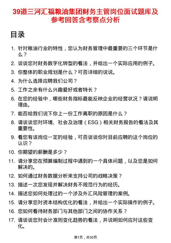 39道三河汇福粮油集团财务主管岗位面试题库及参考回答含考察点分析