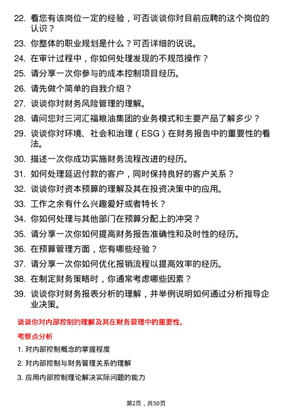 39道三河汇福粮油集团财务副总助理岗位面试题库及参考回答含考察点分析