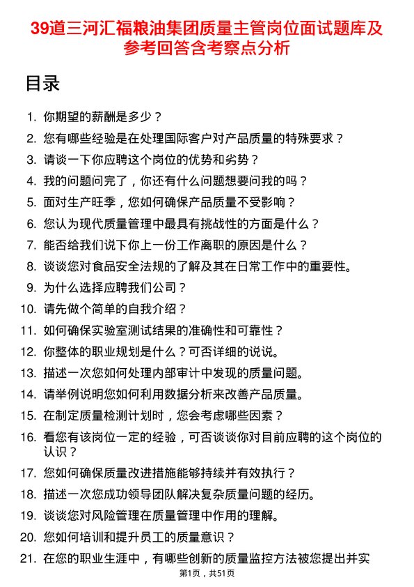 39道三河汇福粮油集团质量主管岗位面试题库及参考回答含考察点分析