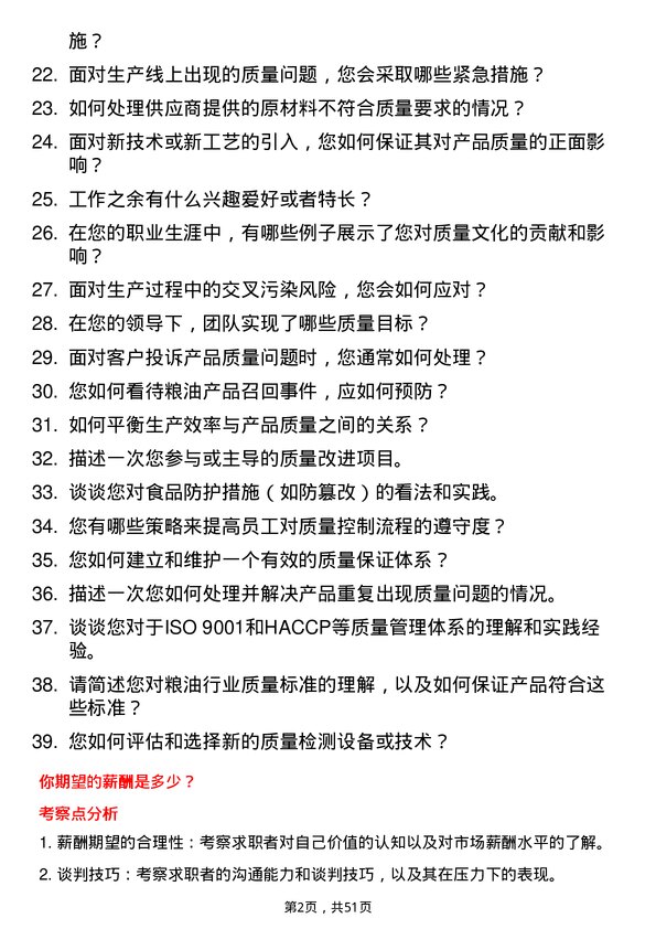 39道三河汇福粮油集团质量主管岗位面试题库及参考回答含考察点分析