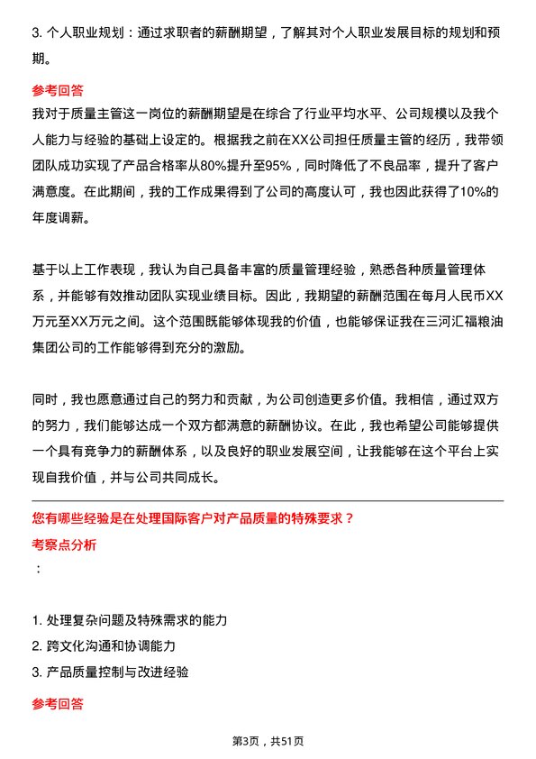 39道三河汇福粮油集团质量主管岗位面试题库及参考回答含考察点分析