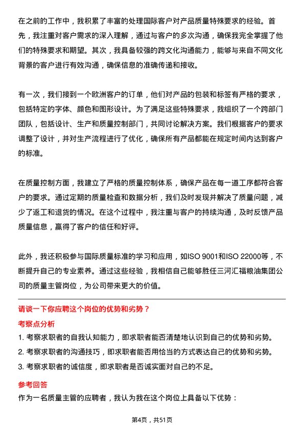 39道三河汇福粮油集团质量主管岗位面试题库及参考回答含考察点分析