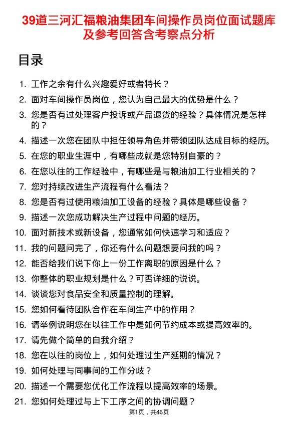 39道三河汇福粮油集团车间操作员岗位面试题库及参考回答含考察点分析