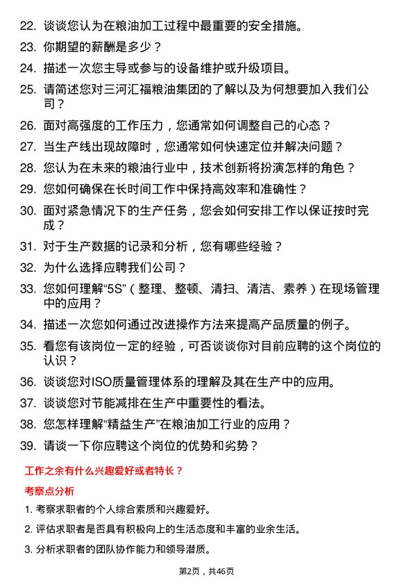 39道三河汇福粮油集团车间操作员岗位面试题库及参考回答含考察点分析