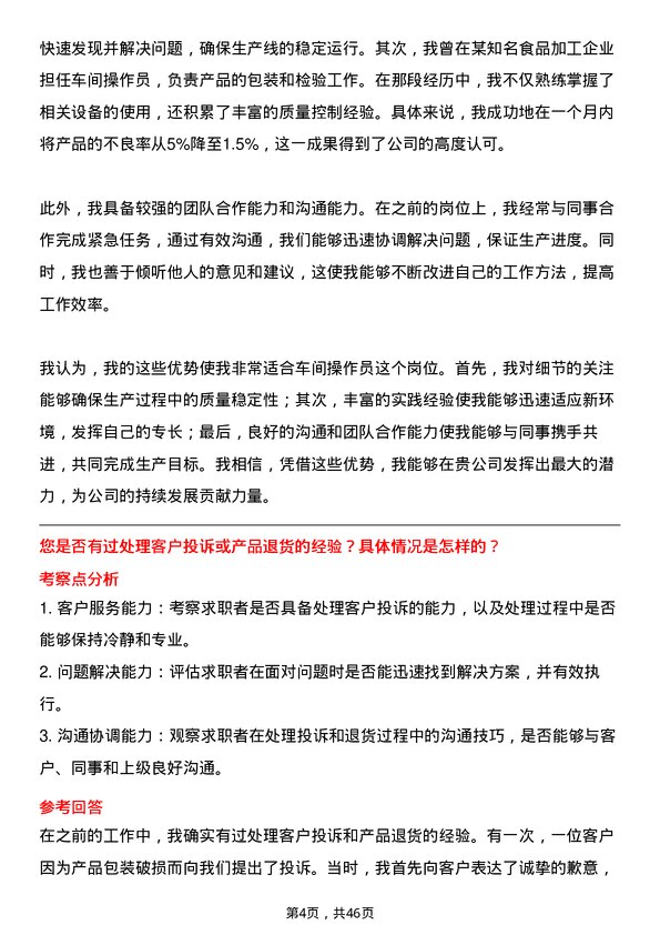 39道三河汇福粮油集团车间操作员岗位面试题库及参考回答含考察点分析